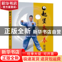 正版 赵堡太极拳图说 孙永城编著 上海科学技术文献出版社 978754