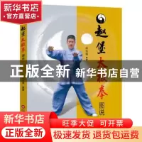 正版 赵堡太极拳图说 孙永城编著 上海科学技术文献出版社 978754