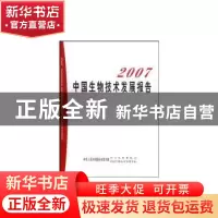 正版 2007中国生物技术发展报告 中华人民共和国科学技术部社会发