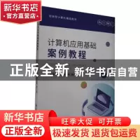 正版 计算机应用基础案例教程 张丽君 中航出版传媒有限责任公司