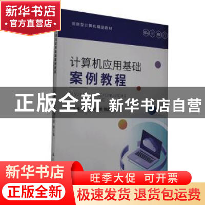 正版 计算机应用基础案例教程 张丽君 中航出版传媒有限责任公司