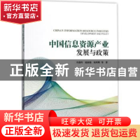 正版 中国信息资源产业发展与政策 冯惠玲,赵国俊,钱明辉等著