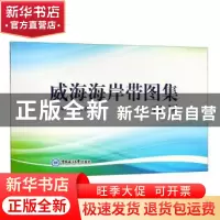 正版 威海海岸带图集(市区) 编者:宋吉德 中国海洋大学出版社 978