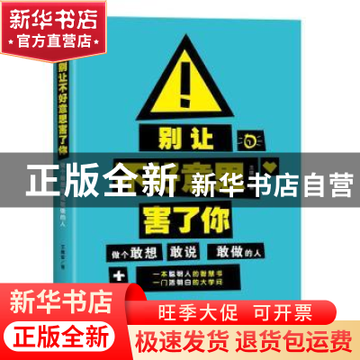 正版 别让不好意思害了你:做个敢想敢说敢做的人 王建军著 广东