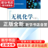 正版 无机化学:上 冯传启[等]主编 科学出版社 9787030273420 书