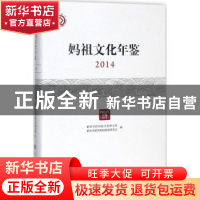 正版 妈祖文化年鉴:2014 莆田学院妈祖文化研究院,莆田市湄洲妈