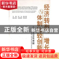 正版 经济转型、增长与体制比较创新:2008年首届“中俄改革:回顾