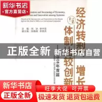 正版 经济转型、增长与体制比较创新:2008年首届“中俄改革:回顾