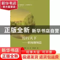 正版 经行天下:职场翱翔篇 李雪艳,张跃,李艳丽编 浙江大学出版