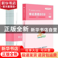 正版 申论真题80分:解析 粉笔公考 电子工业出版社 9787121365485