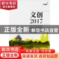 正版 文创:2017:2017 袁源,谢峥,乔涢,姬连强,赵磊,江德嵩