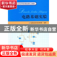 正版 电路基础实验 电路基础实验课程组 北京大学出版社 97873011