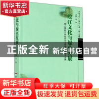 正版 皖江文化与绿色发展——第八届皖江地区历史文化研讨会论文