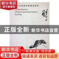 正版 当代中国画家精品鉴赏 兰文林编 中国文联出版社 9787