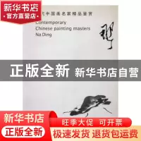 正版 当代中国画家精品鉴赏 兰文林编 中国文联出版社 9787