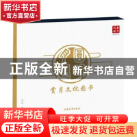 正版 赏月文化图卡 贺艳,杨思编写 上海远东出版社 978754761073