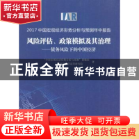 正版 2017中国宏观经济形势分析与预测年中报告:风险评估、政策