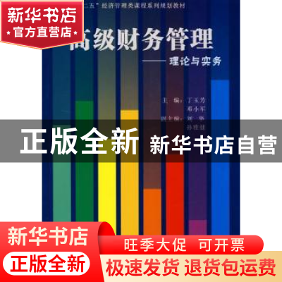 正版 高级财务管理:理论与实务 丁玉芳 经济管理出版社 978750960