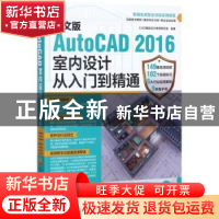 正版 AutoCAD 2016室内设计从入门到精通(中文版) CAD辅助设计教