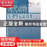 正版 现代动物生理学实验技术 温海深,张沛东,张雅萍编著 中国
