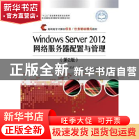 正版 Windows Server 2012网络服务器配置与管理 黄君羡,王碧武