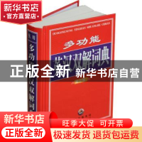 正版 多功能英汉双解词典 《多功能英汉双解词典》编委会 世界图