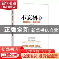 正版 不忘初心:铸造匠心,驱动创新 王明哲 人民日报出版社 9787