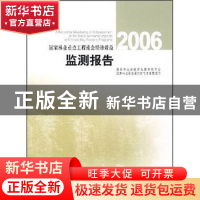 正版 国家林业重点工程社会经济效益监测报告:2006 国家林业局经