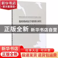 正版 我国国际私法学说的创立研究 徐文超,刘正著 东北大学出版