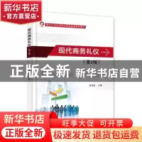 正版 现代商务礼仪 金继宏主编 电子工业出版社 9787121320439 书