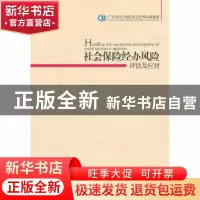 正版 社会保险经办风险评估及应对 广东省社会保险基金管理局课题