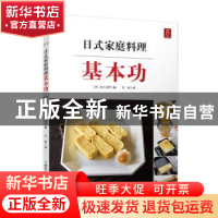 正版 日式家庭料理基本功 (日)川上文代著 煤炭工业出版社 978750