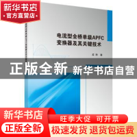 正版 电流型全桥单级APFC变换器及其关键技术 孟涛著 科学出版社