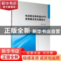 正版 电流型全桥单级APFC变换器及其关键技术 孟涛著 科学出版社