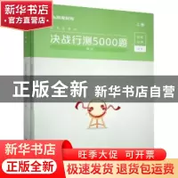 正版 决战行测5000题(常识) asd 电子工业出版社 9787121390593