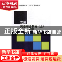 正版 实用英语综合教程(上)练习册 洪玲,向中平主编 北京理工大