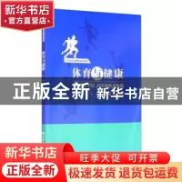 正版 体育与健康 编者:刘晓帆//唐超群|责编:苏昌盛//俞晓菡 中国