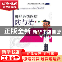 正版 神经系统疾病防与治 于晓辉主编 中国中医药出版社 97875132