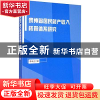 正版 贵州省居民财产收入核算体系研究 李本光著 西南交通大学出