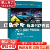 正版 汽车保险与理赔 赵颖悟主编 电子工业出版社 9787121323232