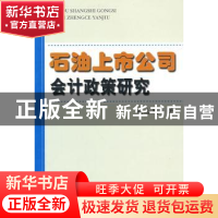 正版 石油上市公司会计政策研究 赵选民 中国社会科学出版社 9787