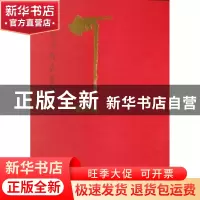 正版 中国当代名家画集:何山 人民美术出版社编辑 人民美术出版社