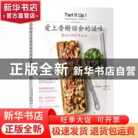 正版 爱上香榭丽舍的滋味:西点大师的果挞坊:sweet &savoury tart