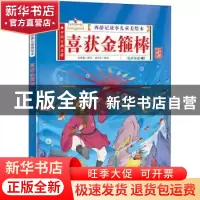 正版 喜获金箍棒(有声伴读)(精)/西游记故事儿童美绘本 张世超编