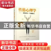 正版 性格心理学:如何成为一个有趣的人 张丰著 台海出版社 9787
