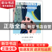 正版 少年维特之烦恼 (德)歌德(Johann Wolfgang von Goethe)等著