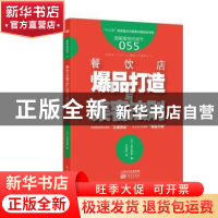 正版 餐饮店爆品打造与集客法则 (日)松本和彦著 东方出版社 9787