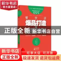 正版 餐饮店爆品打造与集客法则 (日)松本和彦著 东方出版社 9787
