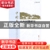 正版 中国乡村自治问题研究 王圣诵著 人民出版社 9787010076645