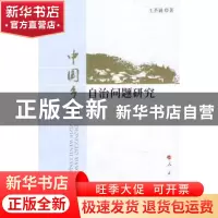 正版 中国乡村自治问题研究 王圣诵著 人民出版社 9787010076645